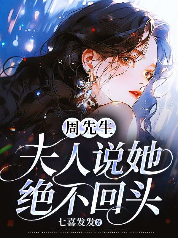 周先生,夫人说她绝不回头