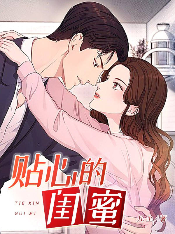 贴心的闺蜜
