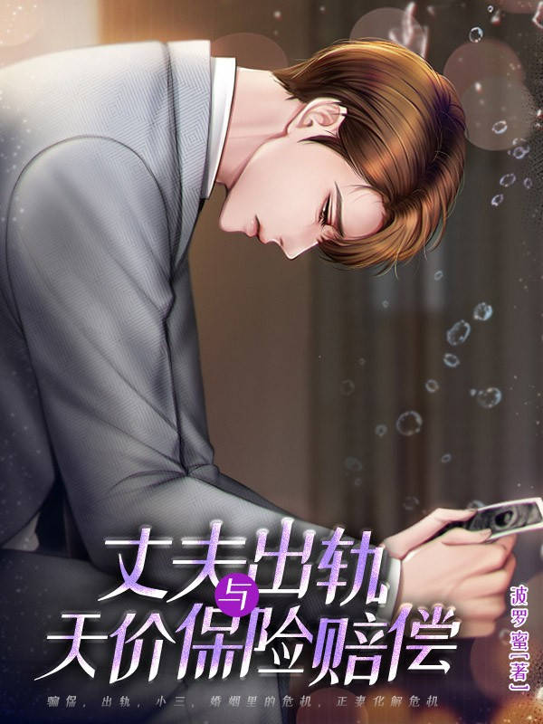 丈夫出轨与天价保险赔偿