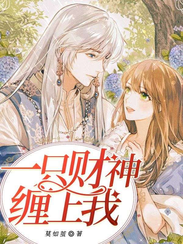 一只财神缠上我