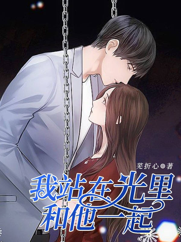 我站在光里，和他一起