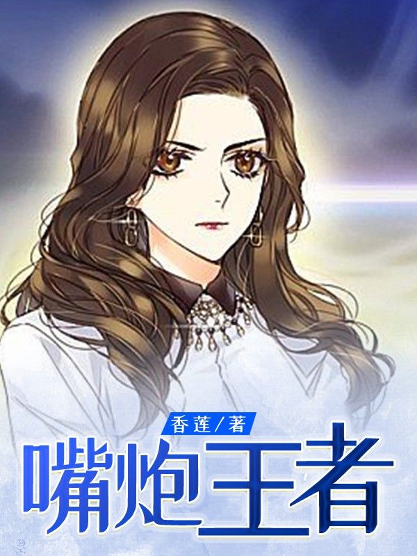 嘴炮王者