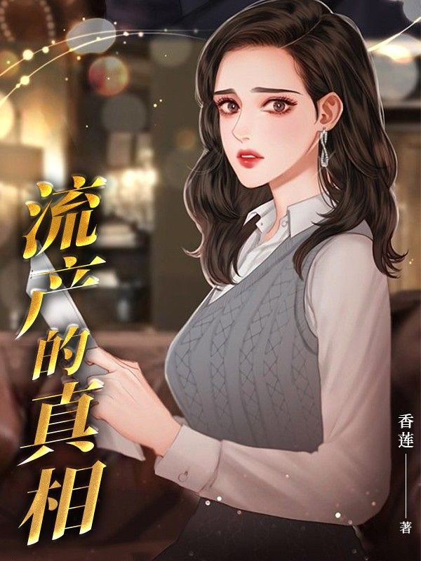 流产的真相
