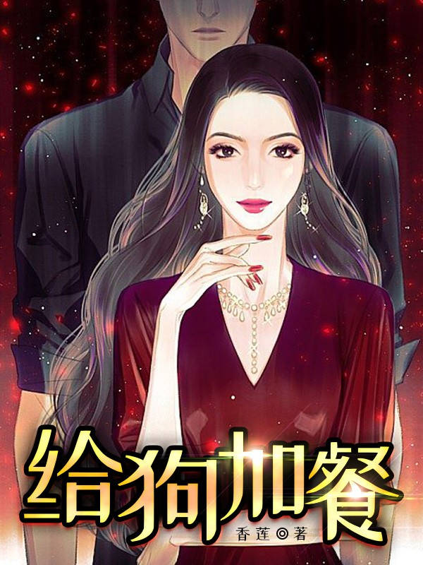 给狗加餐