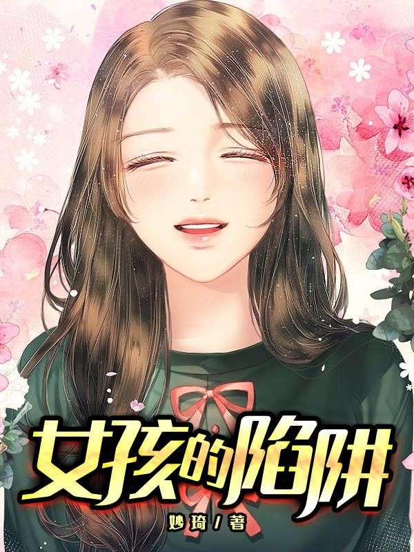 女孩的陷阱
