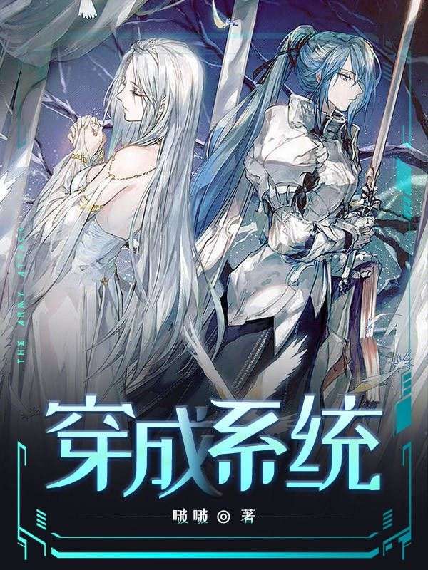 穿成系统
