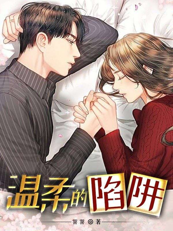 温柔的陷阱