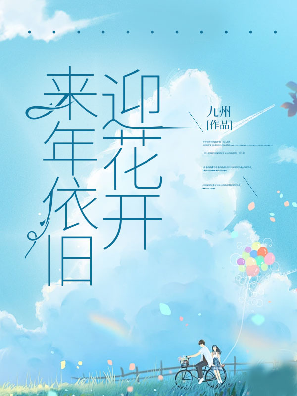 來(lái)年依舊迎花開