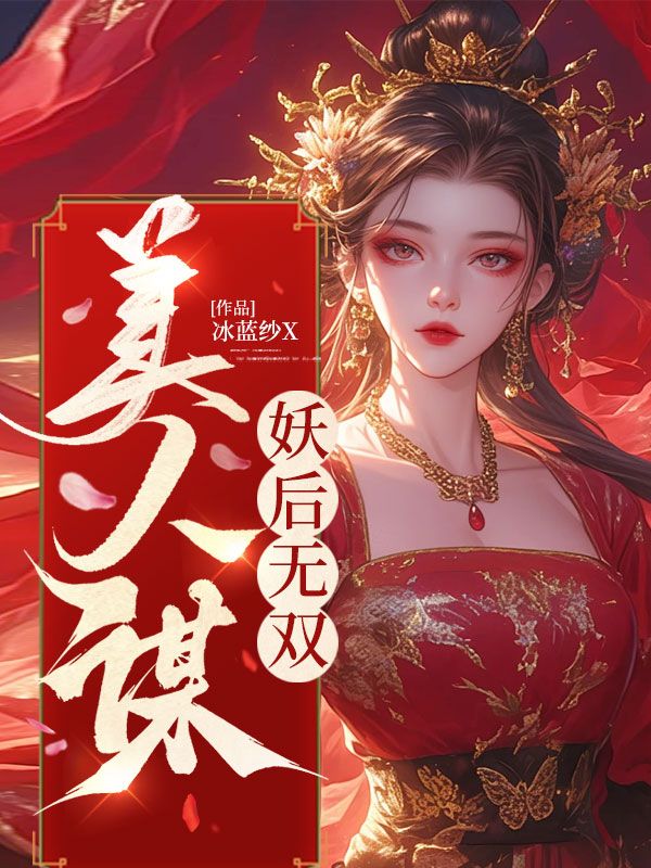 美人谋:妖后无双