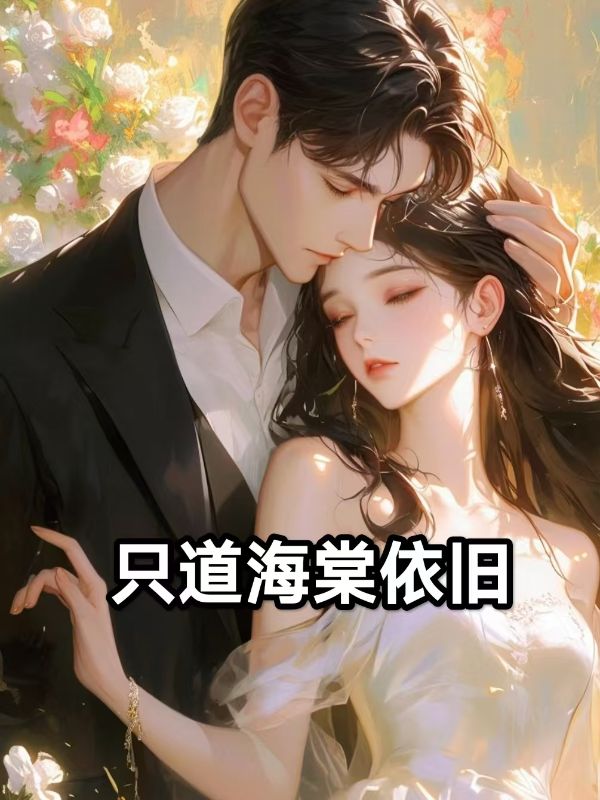 只道海棠依旧
