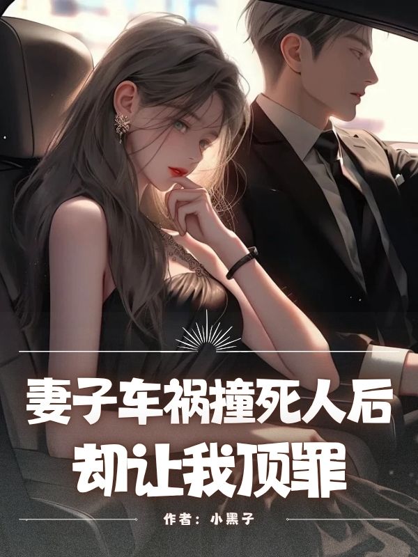 妻子车祸撞死人后，却让我顶罪