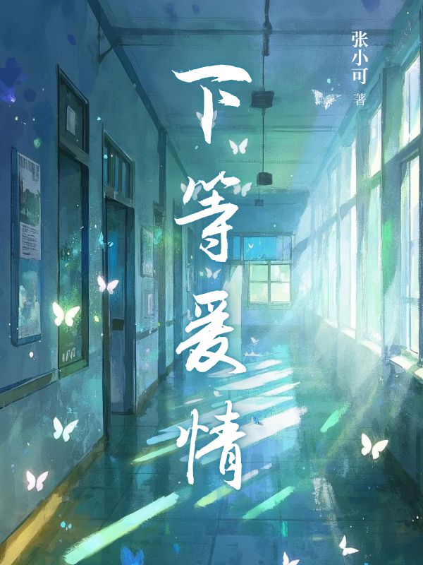 下等爱情