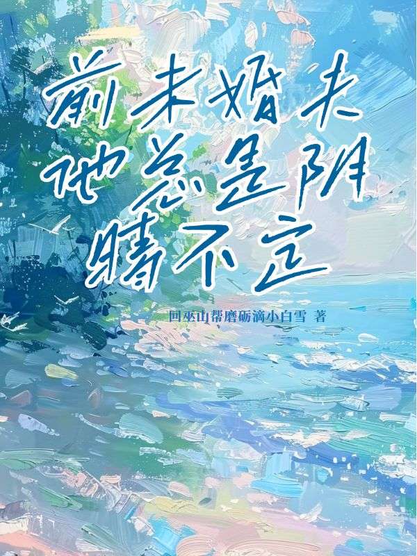 前未婚夫他总是阴晴不定