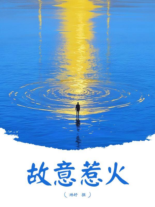故意惹火