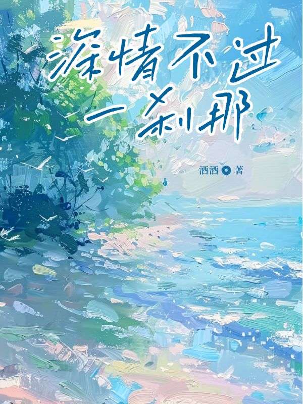 深情不过一刹那