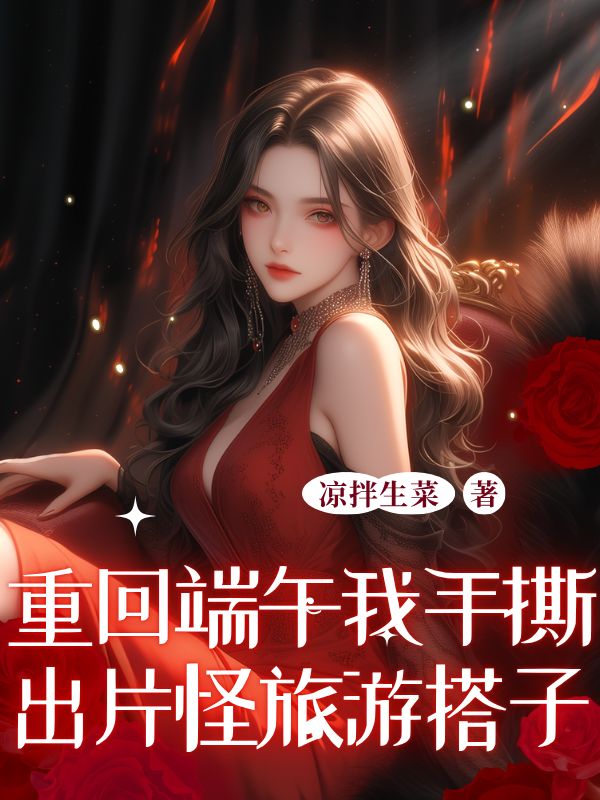 重回端午我手撕出片怪旅游搭子