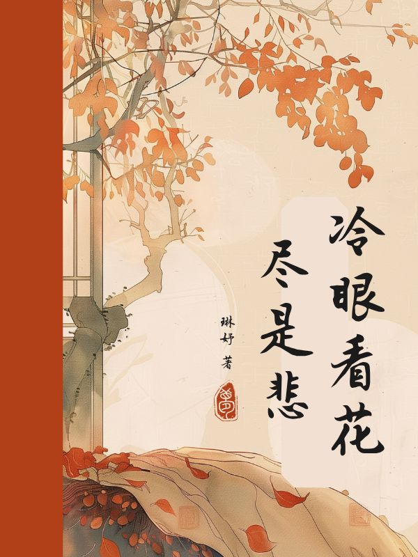 冷眼看花尽是悲