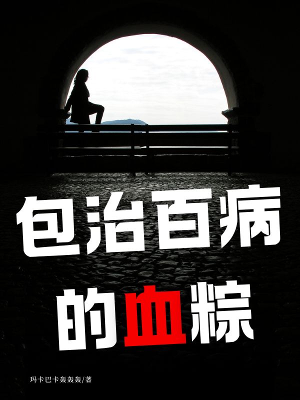 包治百病的血粽