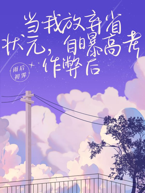 当我放弃省状元，自曝高考作弊后