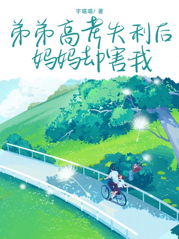 弟弟高考失利后妈妈却害我