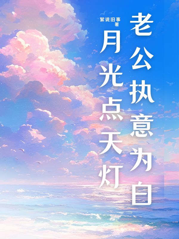 老公执意为白月光点天灯