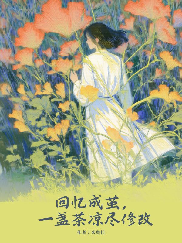 回忆成茧，一盏茶凉尽