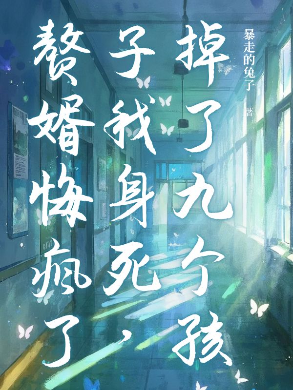 掉了九个孩子我身死，赘婿悔疯了