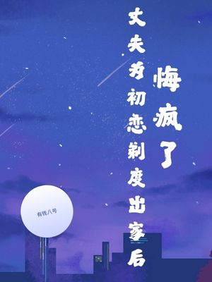 丈夫为初恋剃度出家后，悔疯了