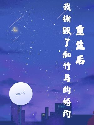 重生后，我撕毁了和竹马的婚约