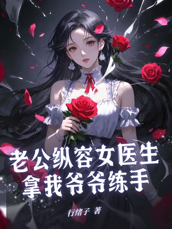 老公纵容女医生拿我爷爷练手