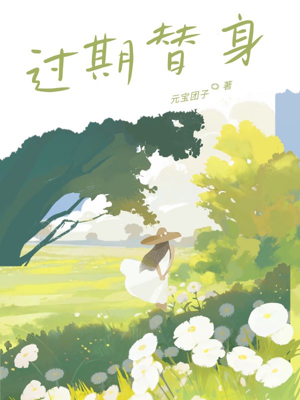 过期替身