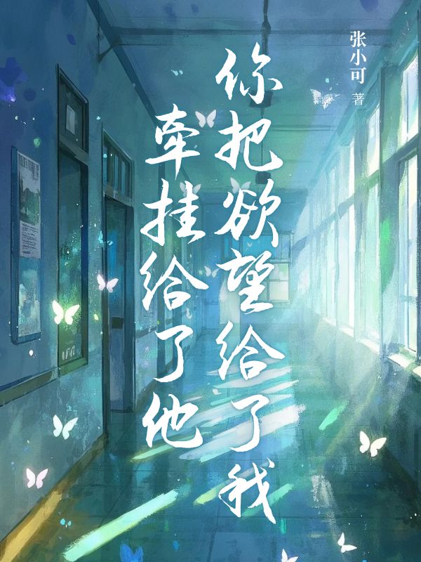 你把欲望給了我牽掛給了他