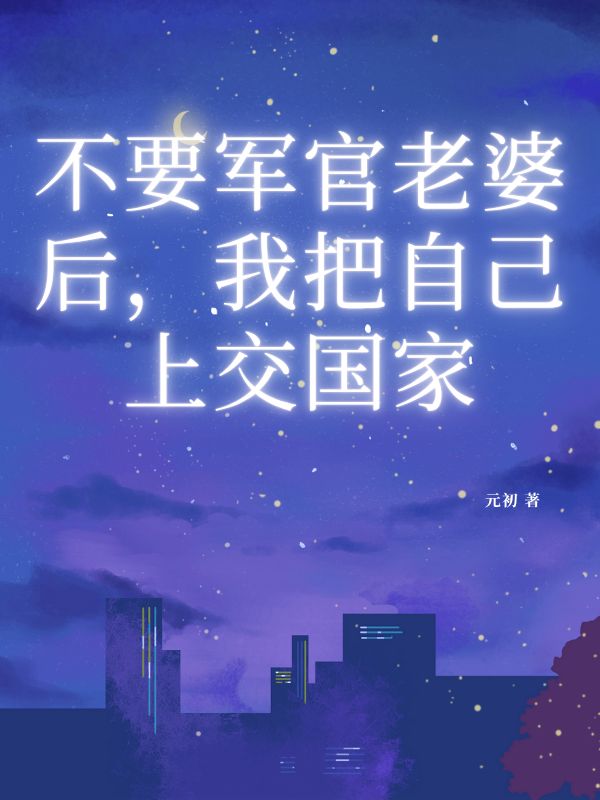 不要軍官老婆后，我把自己上交國家