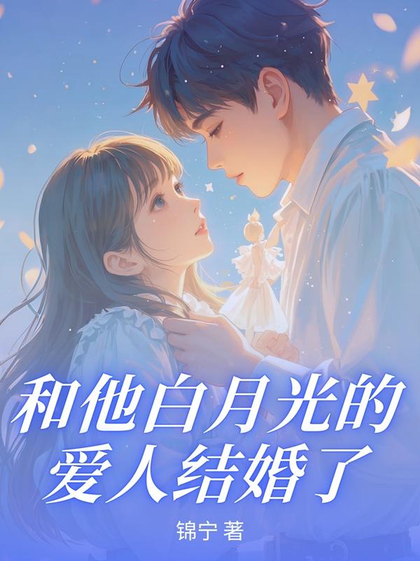 和他白月光的爱人结婚了