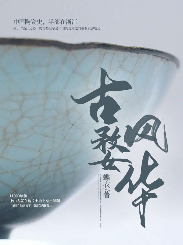 古婺风华