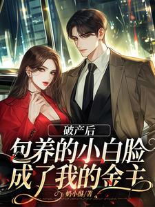 破产后，包养的小白脸成了我的金主