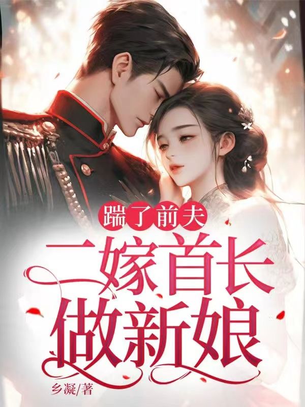 踹了前夫:二嫁首长做新娘