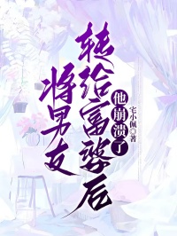 将男友转给富婆后，他崩溃了