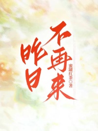 昨日不再来