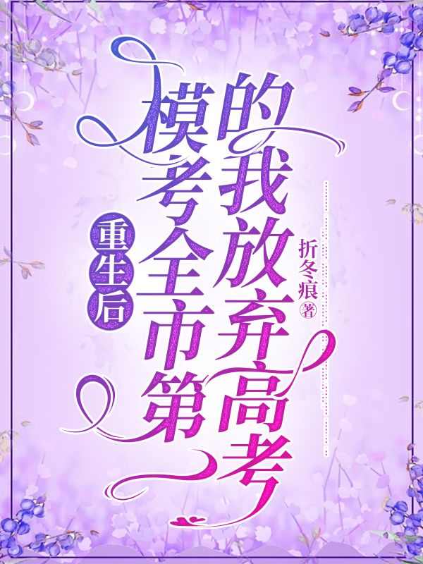 重生后,模考全市第一的我放弃高考