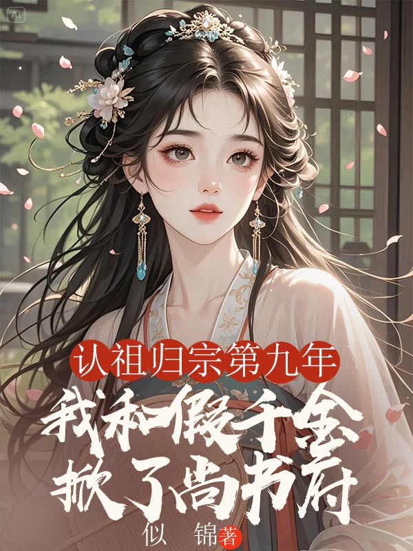 认祖归宗第九年,我和假千金掀了尚书府