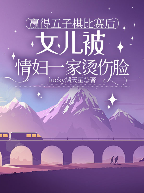 赢得五子棋比赛后，女儿被情妇一家烫伤脸