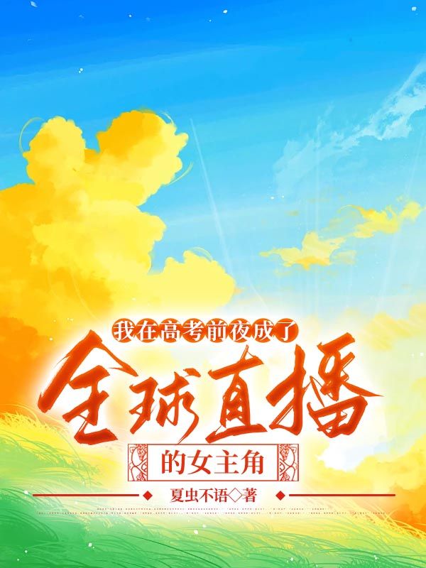 我在高考前夜成了全球直播的女主角