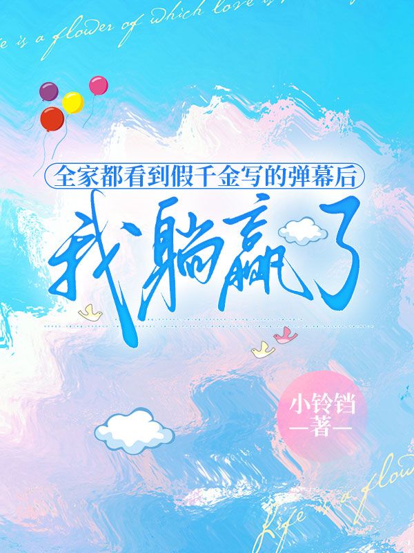 全家都看到假千金写的弹幕后，我躺赢了