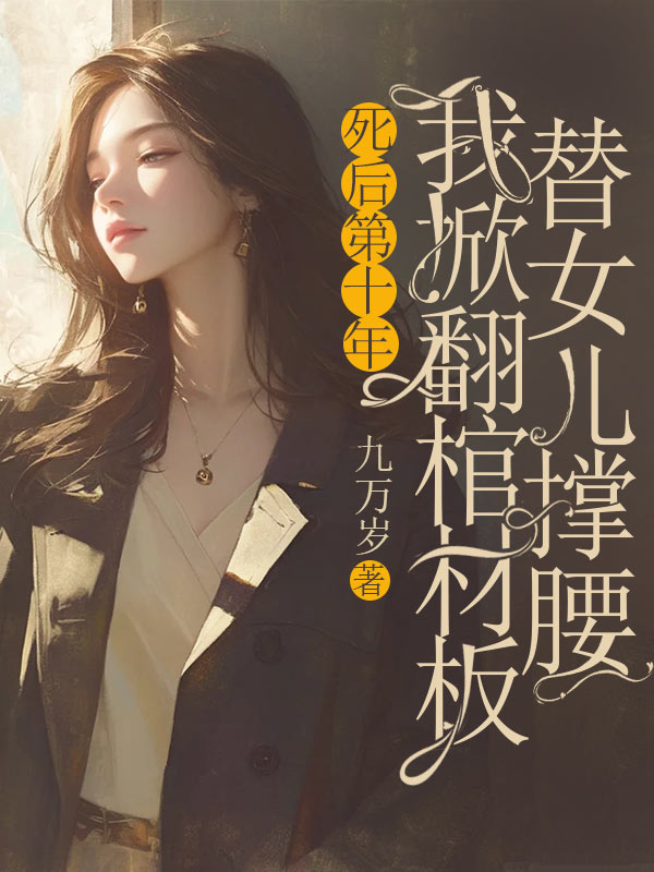 死后第十年,我掀翻棺材板替女儿撑腰