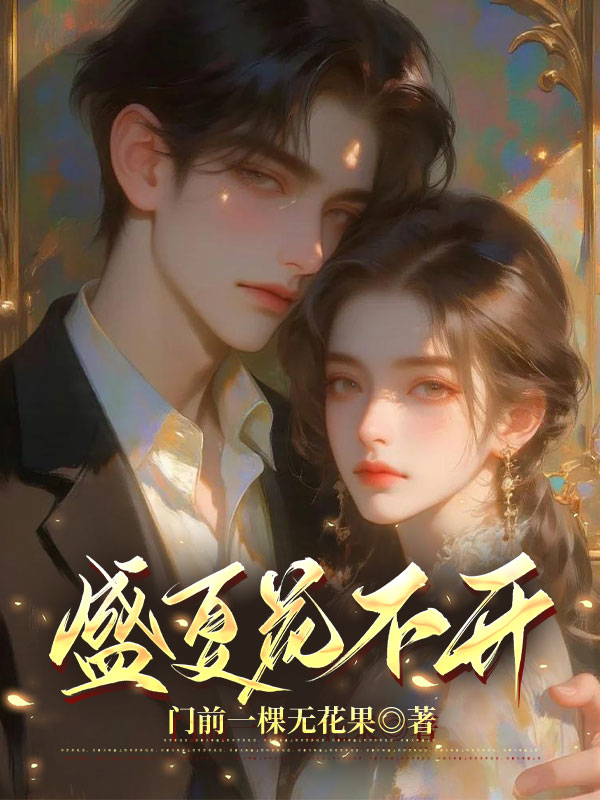 盛夏花不开