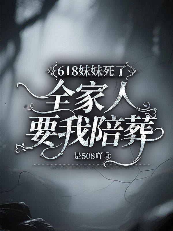 618妹妹死了,全家人要我陪葬