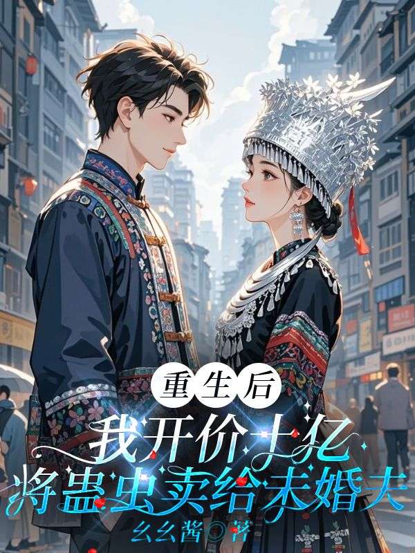 重生后,我开价10亿将蛊虫卖给未婚夫