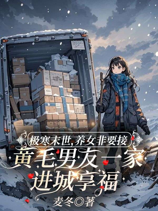 极寒末世,养女非要接黄毛男友一家进城享福