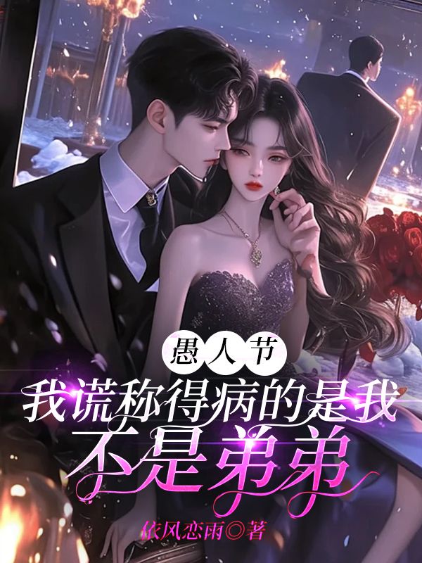 愚人节,我谎称得病的是我不是弟弟